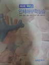 핵심 인체해부학실습(3판)