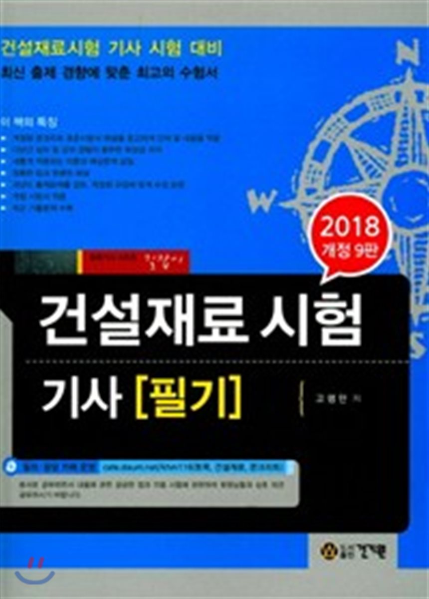 2018 건설재료시험 기사 필기