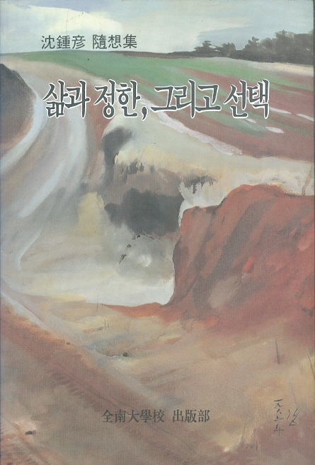 삶과 정한 그리고 선택 - 심종언 隨想集