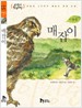 매잡이 - 교과서 한국문학 9 (아동/상품설명참조/2)