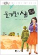 몰개월의 새 - 교과서 한국문학 7 (아동/2)