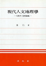 현대인문지리학 - 인간과 공간조직 (역사/양장본/상품설명참조/2)