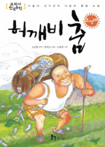 허깨비 춤 - 교과서 한국문학 2 (아동/2)