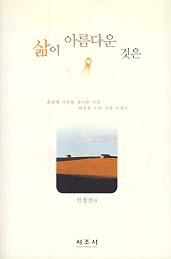 삶이 아름다운 것은