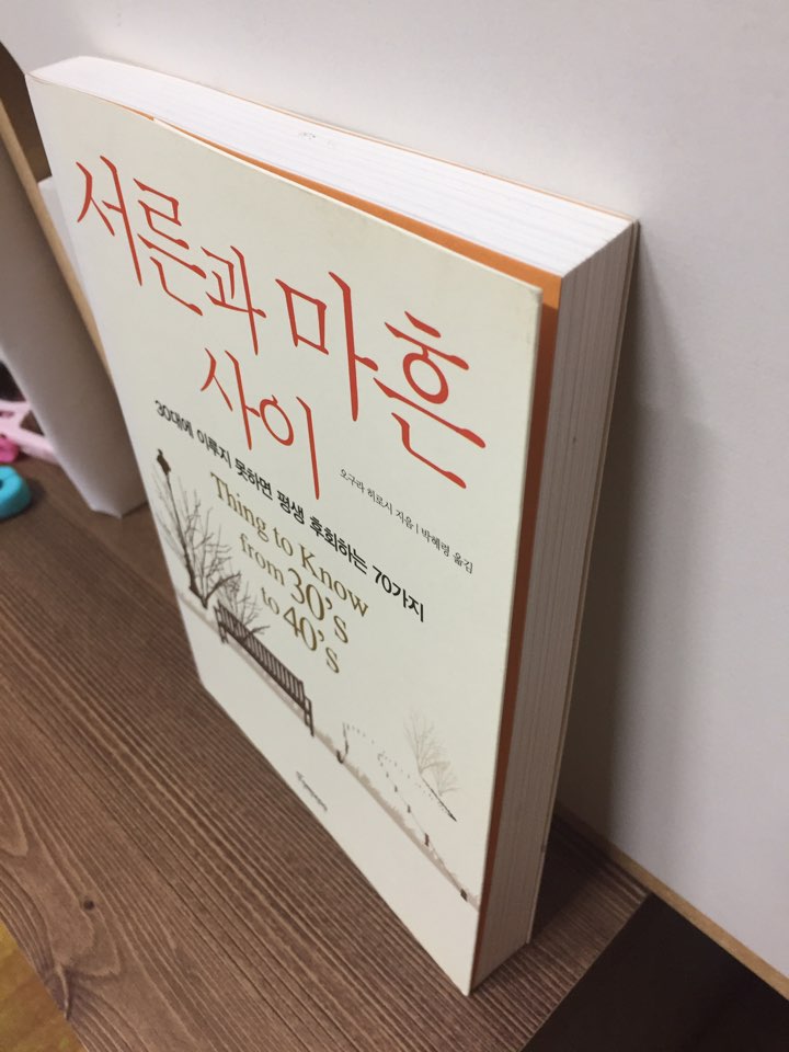 서른과 마흔 사이