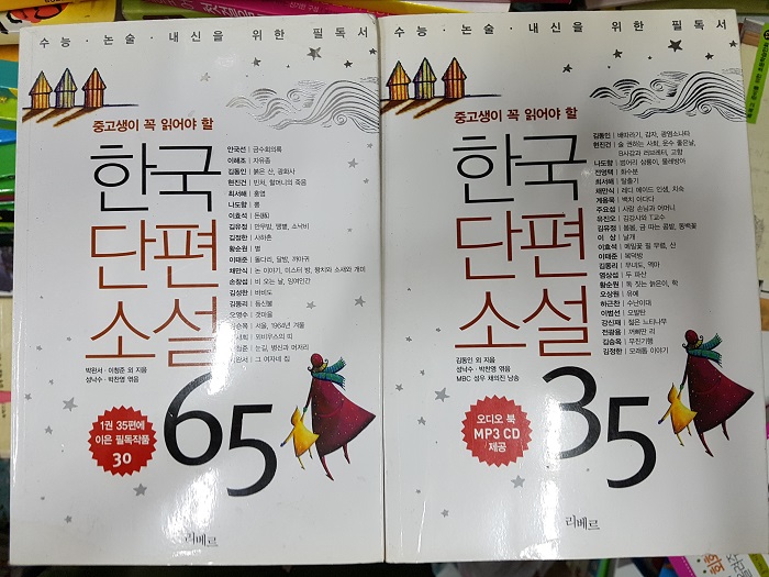 한국단편소설 65 (35+30) 2권 세트
