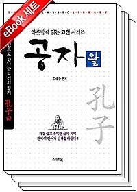 하룻밤에 읽는 고전 시리즈 : 공자왈 + 맹자왈 + 장자왈 (3권 세트 - 랩핑 미개봉)