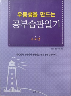 우등생을 만드는 공부습관일기 &#183; 고교생 &#183;