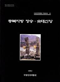 충북지방 장승,솟대신앙 (국립민속박물관 학술총서 15) (1994년 초판)
