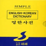 간편한 영한사전 Simple English-Korean Dictionary