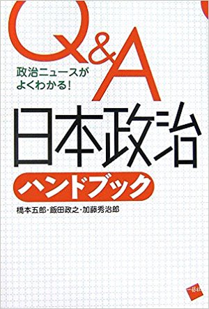 Q&amp;A日本政治ハンドブック