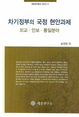 차기정부의 국정 현안과제 _외교&#183;안보&#183;통일분야