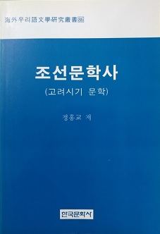 조선문학사 (고려시기 문학)