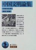 中國文明論集 (岩波文庫 670) (일문판문고본, 1996 2쇄) 중국문명론집