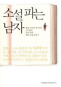 소설 파는 남자 - 출판 저작권 에이전트 이구용의 한국 문학 수출 분투기 (사회/상품설명참조/2)