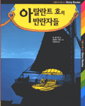 아탈란트 호의 반란자들 - Adventure Story Books 09 (아동/상품설명참조/2)