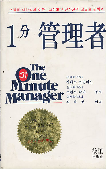 1분 관리자 The One Minute Manager [양장]