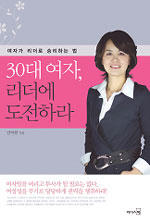 30대 여자, 리더에 도전하라 - 여자가 리더로 승리하는 법 (자기계발/상품설명참조/2)