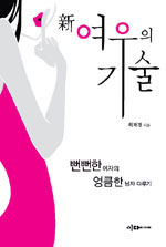 新 여우의 기술 - 뻔뻔한 여자의 엉큼한 남자 다루기 (에세이/상품설명참조/2)