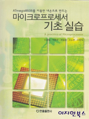 마이크로프로세서 기초 실습 (CD1장 포함/PCB 없음) [2006/이상철 외/한올출판]