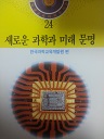 학생교육과학도서관 24 - 새로운 과학과 미래 문명