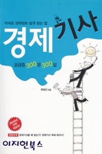 경제기사 궁금증 300문 300답 - 어려운 경제정보 쉽게 읽는 법 (경제/상품설명참조/2)