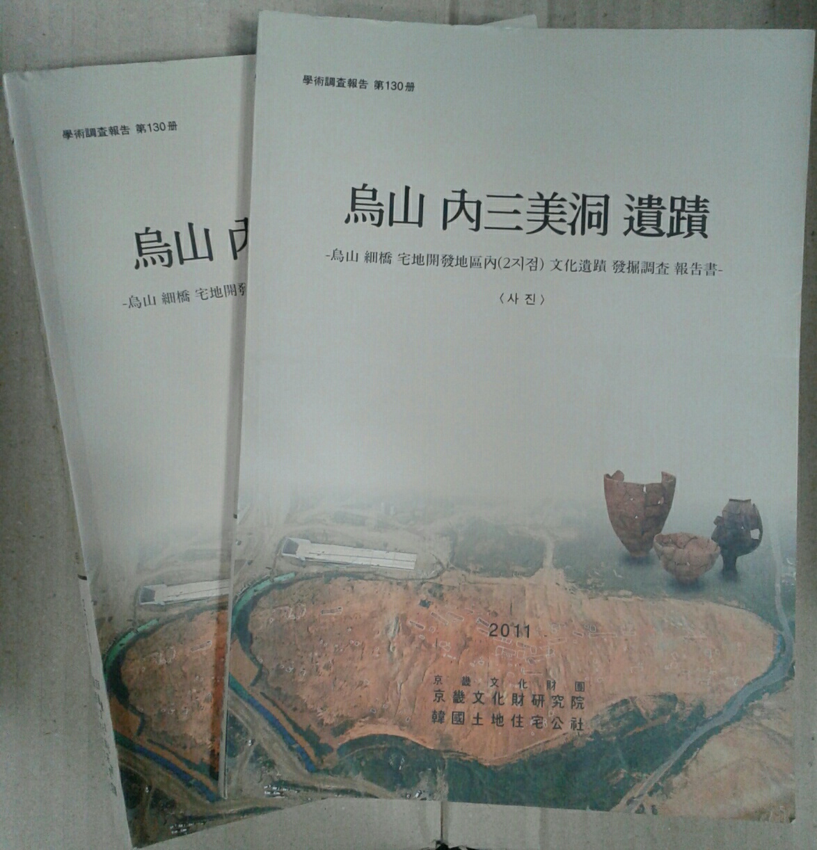 오산 내삼미동 유적- 오산 세교 택지개발지구내)2지점) 문화유적 발굴조사 보고서 (전2권-본문+사진) (학술조사보고 제130책) (2011 초판)