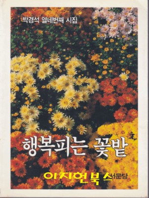행복피는 꽃밭 : 박경석 열네번째 시집 (초판)