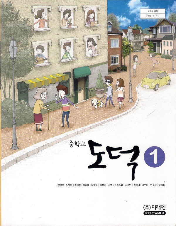 중학교 도덕 1 교과서 / 미래엔(2017년)