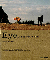 Eye _26세, 나는 세상으로 뛰쳐나갔다 (여행/2)