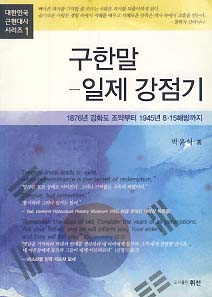 구한말 - 일제강점기 (대한민국 근현대사 시리즈 1)