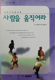 사람을 움직여라