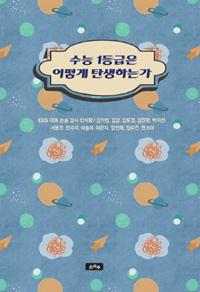 수능 1등급은 어떻게 탄생하는가 (고등학습/2)