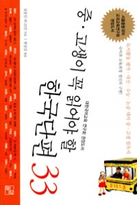 중고생이 꼭 읽어야 할 한국단편 33 (고등학습/상품설명참조/2)