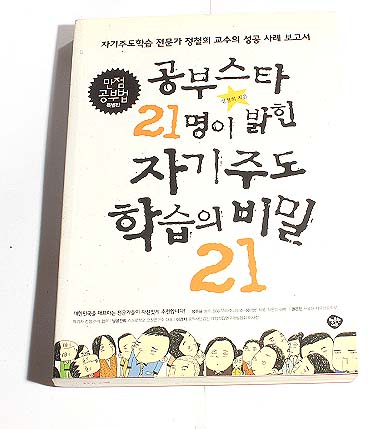 공부스타 21명이 밝힌 자기주도 학습의 비밀21