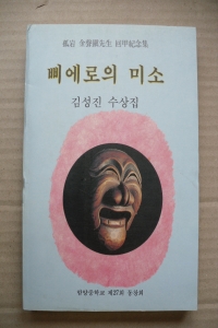 삐에로의 미소 (에세이/상품설명참조/2)