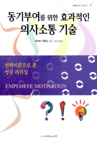 동기부여를 위한 효과적인 의사소통 기술 - 생활심리이야기 7 (인문/2)