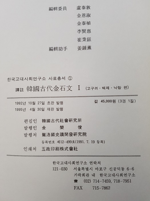 역주 한국고대금석문 전3권(1-3)