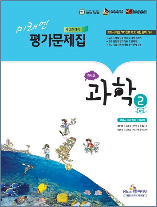 미래엔 평가문제집 중학교 과학2 (2014)