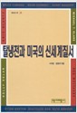 탈냉전과 미국의 신세계질서 (역비의 책 28)