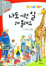 나도 이런 일 해 볼래요 - 나의 첫 직업 사전, 개구쟁이 스터디클럽 02 (아동/큰책/양장본/2)