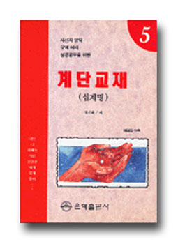 계단교재 5(십계명)