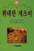 위대한 개츠비 - 혜원세계문학 94 (영미소설/상품설명참조/2)