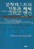 문학텍스트의 전통과 해체 그리고 변신