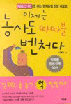 이제는 농사도 따따블 벤처다 (기술/상품설명참조/2)