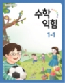 초등학교 1-1 교과서 전과목(전8권) 2017년