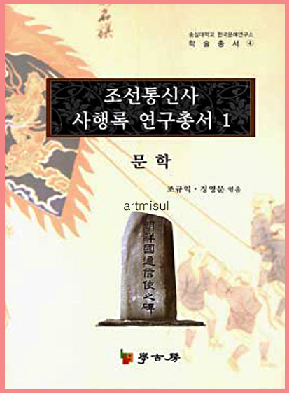 새책. 조선통신사 사행록 연구총서 (전13권)