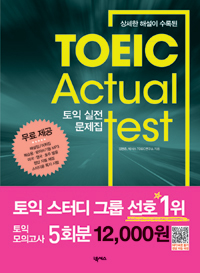 TOEIC 실전 문제집 5회분 (해설 + 해석 + 스크립트 + 어휘 + 정답 포함) - 2013년 최신간, 상세한 해설이 수록된 (외국어/상품설명참조)