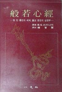 반야심경 : 텅빈 충만의 세계, 불교 경전의 심장부