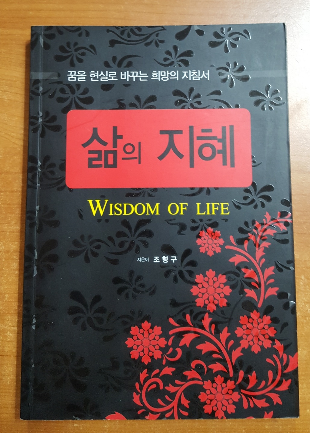 삶의 지혜 - 꿈을 현실로 바꾸는 희망의 지침서